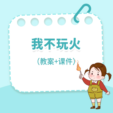 幼儿园健康《我不玩火》教案+课件